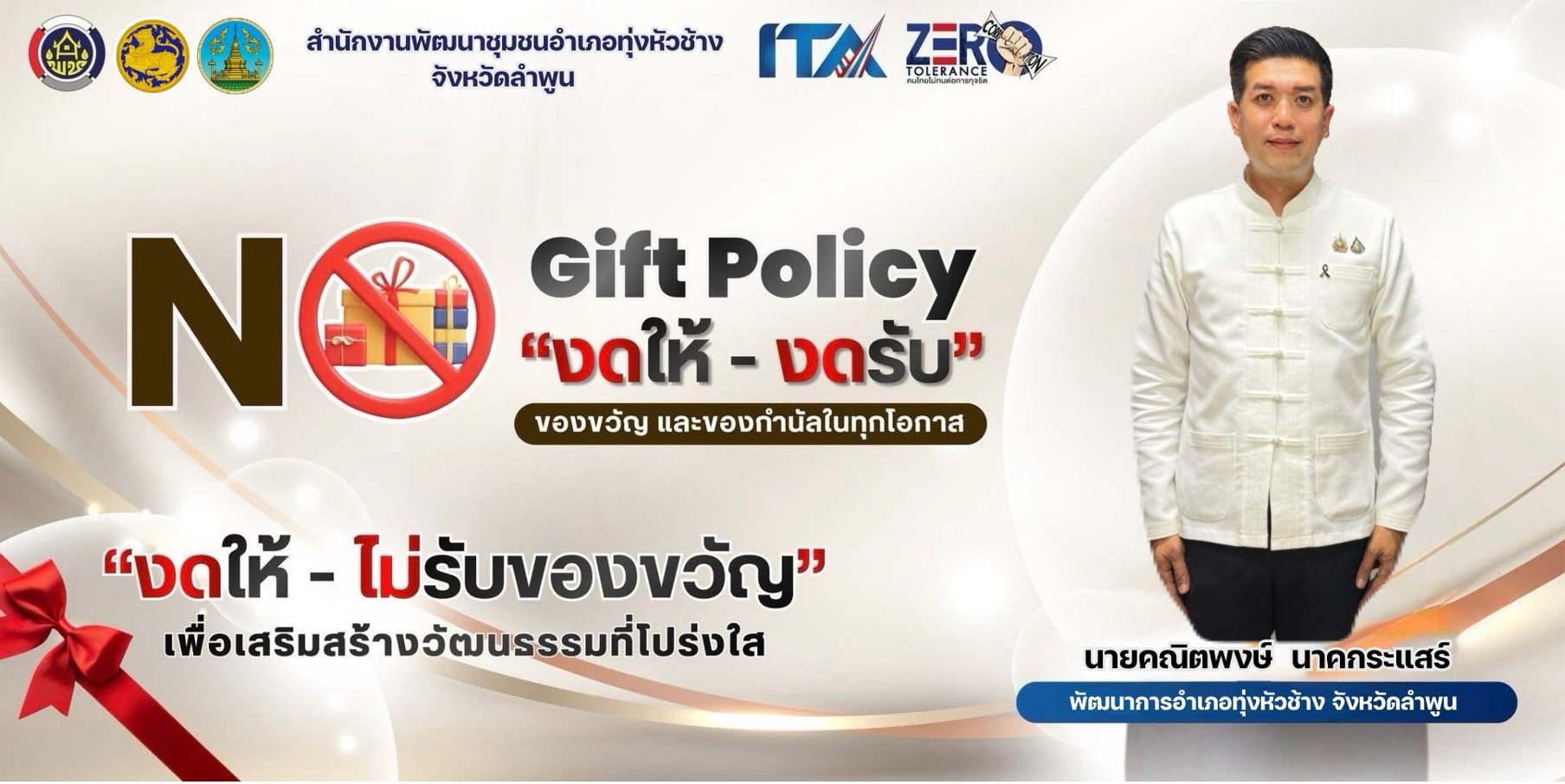 พช.ทุ่งหัวช้าง ขอร่วมเป็นพลังสร้างวัฒนธรรมองค์กรที่ดี ด้วยการประกาศ “No Gift Policy” งดรับ งดให้ ของขวัญ