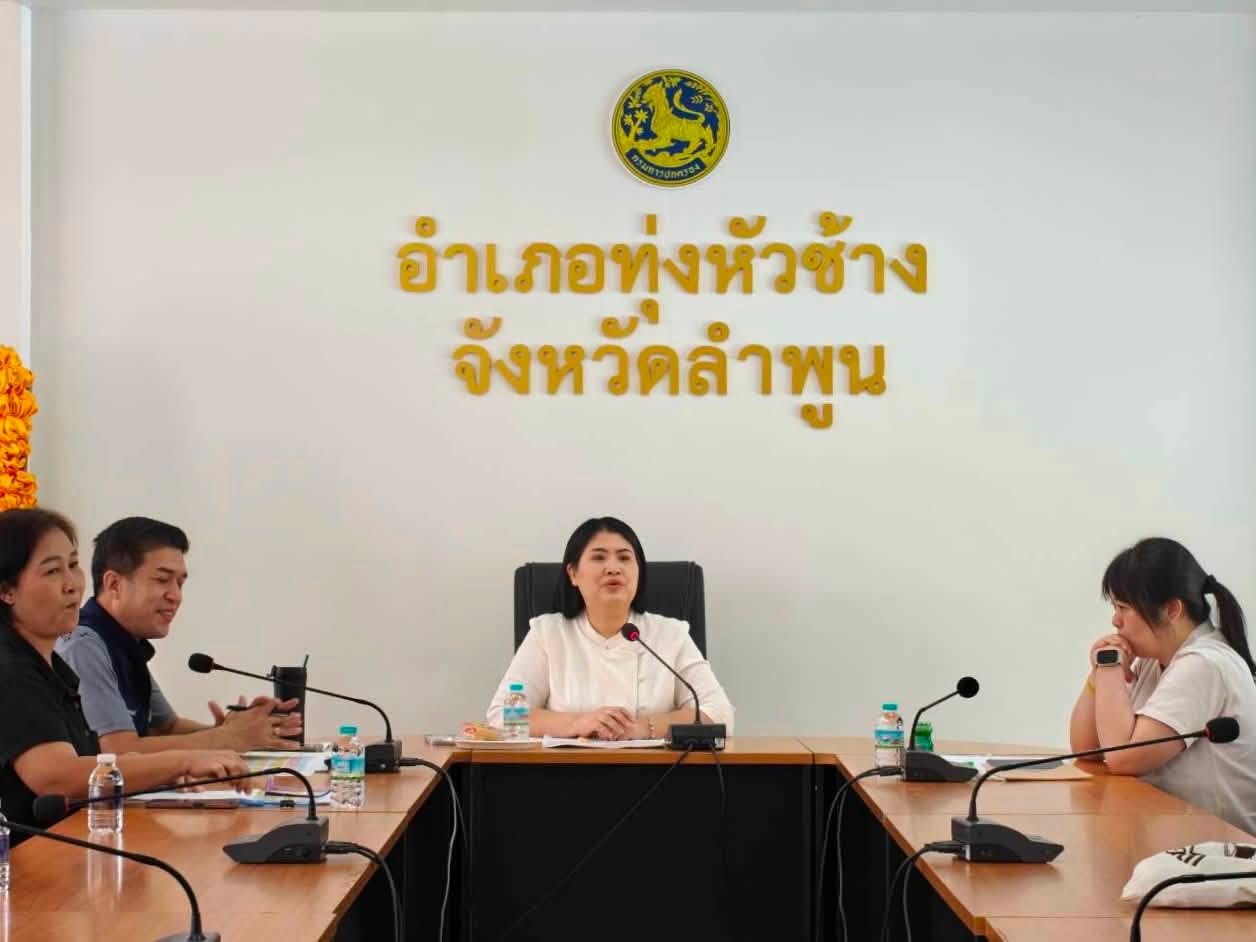 พช.ทุ่งหัวช้าง ร่วมกับ พช.ลำพูน ติดตามการบริหารจัดการหนี้กองทุนพัฒนาบทบาทสตรี ปี 2569 ณ อำเภอทุ่งหัวช้าง